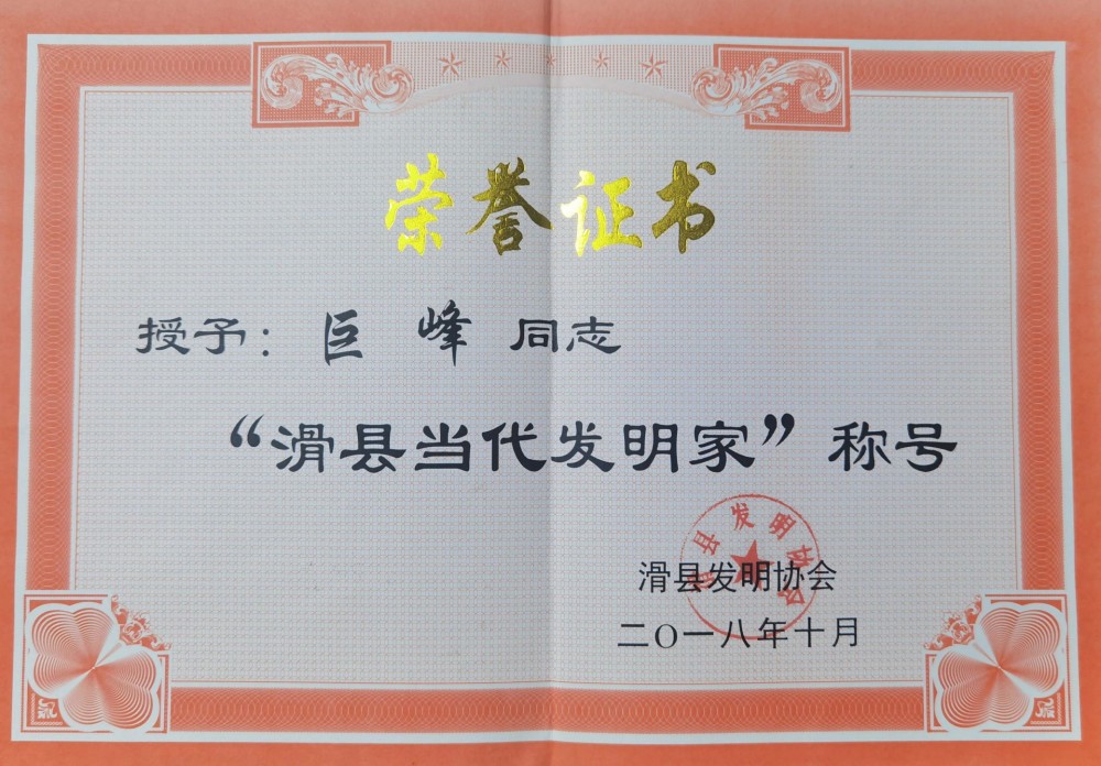 滑縣當(dāng)代發(fā)明家